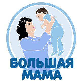 Логотип @bolshaya_mama - Большая Мама