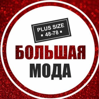 Логотип @bolshaya_moda - Большая Мода❤️