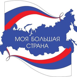 Логотип @bolshaya_strana - МОЯ БОЛЬШАЯ СТРАНА 🇷🇺