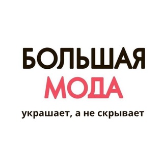 Логотип @bolshayamoda - Большая Мода