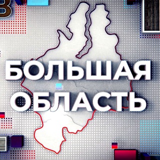 Логотип @bolshayaoblast - Большая область