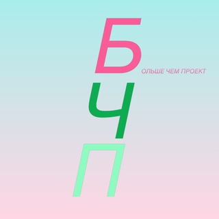 Логотип @bolshechemproekt - Больше чем проект