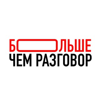 Логотип @bolshechemrazgovor - 📚Больше, чем разговор