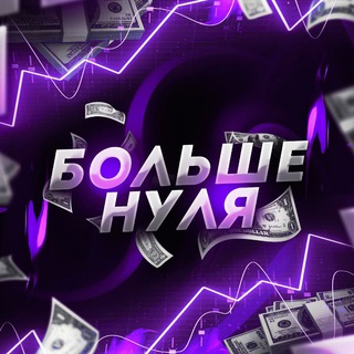 Логотип @bolshenulyachat - Чат | Больше нуля 💬