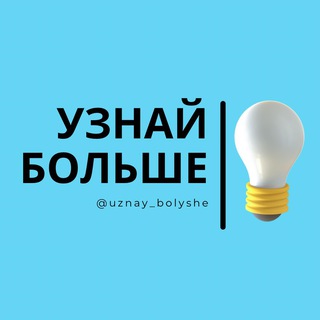 Логотип @bolshevsehc - Узнай Больше 💡Знания в опросах