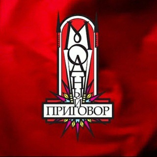 Логотип @bolshimer0 - МОДНЫЙ ПРИГОВОР