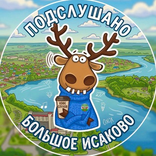 Логотип @bolshoe_isakovo_39 - Подслушано Б. Исаково
