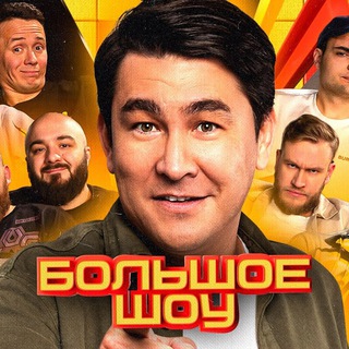Логотип @bolshoe_shou - Большое шоу