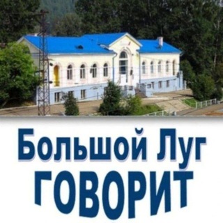 Логотип @bolshoiluggovorit - Большой Луг Говорит /канал 🔈 #БольшойЛуг #БольшойЛугГоворит