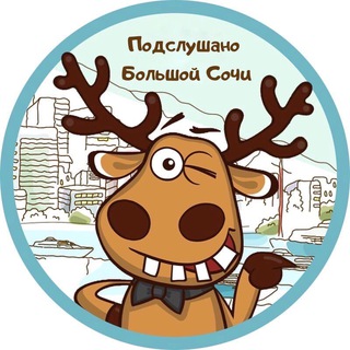 Логотип @bolshoisochi - Подслушано Большой Сочи