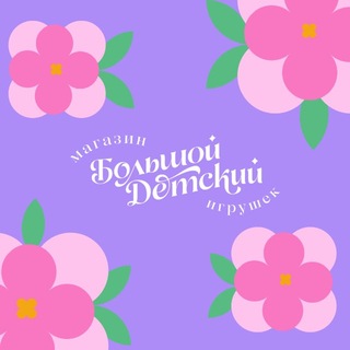 Логотип @bolshoydetskiy - БОЛЬШОЙ ДЕТСКИЙ