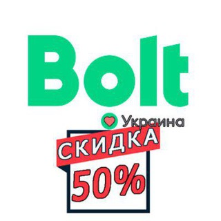 Логотип @bolt777 - Taxi Bolt -50% на поездки по всей Украине 🇺🇦