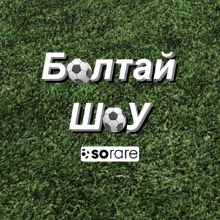 Логотип @boltaishow - Болтай ШоУ | Sorare