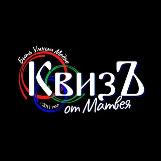 Логотип @boltalkakviza - КвизЪ от Матвея chat