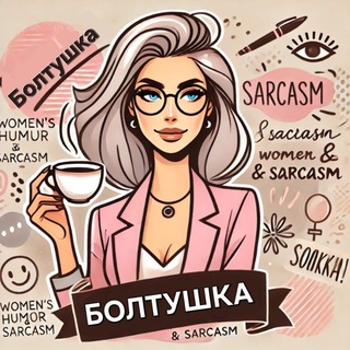Логотип @boltuhkaa - Болтушка