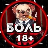 Логотип @boly_18 - Боль 18+