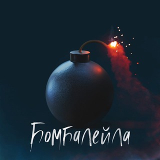 Логотип @bombaieilo - 💥БОМБАЛЕЙЛА💥