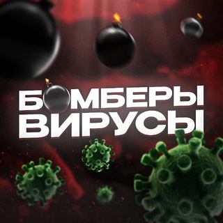 Логотип @bomberiandvirusi - Бомберы & Вирусы ПEPEXОДНИК
