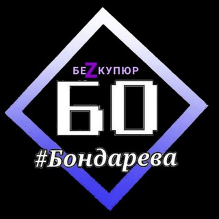 Логотип @bondareva_bez_kupiur - Бондарева. БЕЗ КУПЮР