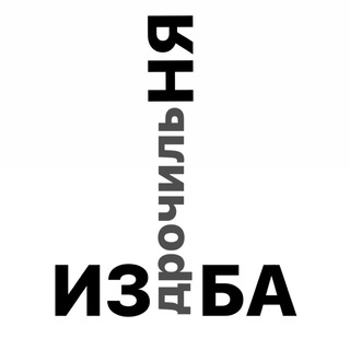 Логотип @bongacams_model - Изба Дрочильня