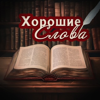 Логотип @bonneparole - Хорошие Слова 🩷