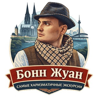 Логотип @bonnjuan - Бонн Жуан | Гид в Бонне / Кёльне