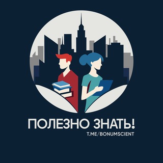 Логотип @bonumscient - Полезно знать! | История и Факты