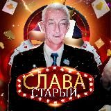 Логотип @bonusbest11 - Слава Старый 🎰