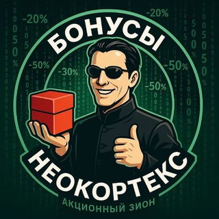 Логотип @bonuswatneocoptex - БОНУСЫ НЕОКОРТЕКС