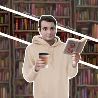 Логотип @book_bunker_22 - КНИЖНЫЙ БУНКЕР 🧋