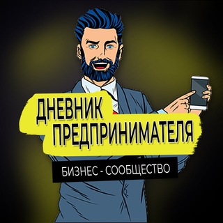 Логотип @book_businessman - Дневник Предпринимателя | Бизнес - сообщество