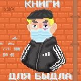 Логотип @book_bydlo - книги для быдла