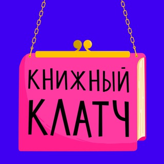 Логотип @book_clutch - Книжный клатч