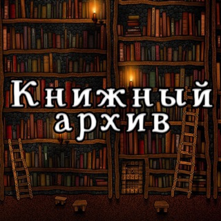 Логотип @book_depository_old - 🚧 Книжный Архив переехал 🚧