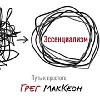 Логотип @book_essentialism - Аудиокнига “Эссенциализм”