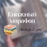 Логотип @book_maraphon - Книжный марафон «ᴋниᴦᴀ зᴀ 20 днᴇй»📚