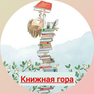 Логотип @book_mountain_me - Книжная гора (Book mountain)