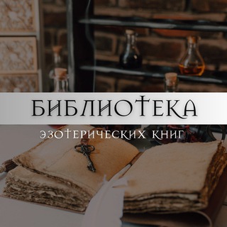 Логотип @bookastro - Книги | Эзотерика | Астрология