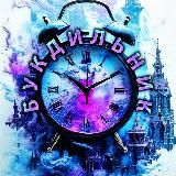 БУКДИЛЬНИК