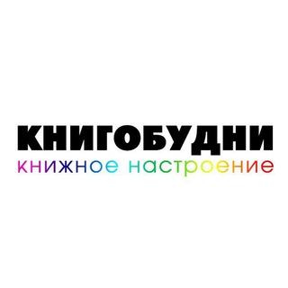 Логотип @bookdiscount - Книгобудни | книги, скидки, разговоры 📖