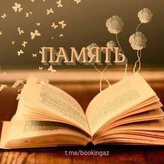 Логотип @bookingaz - Память
