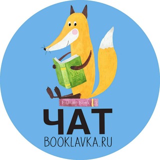 Логотип @booklavkachat - Чат BookLavka.ru