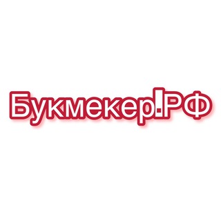 Логотип @bookmakerrf - Букмекер.РФ