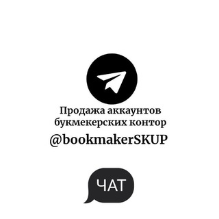 Логотип @bookmakerskup - ПРОДАЖА АККАУНТОВ БУКМЕКЕРСКИХ КОНТОР