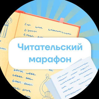 Логотип @bookmarathon_um - Читательский марафон | Умскул