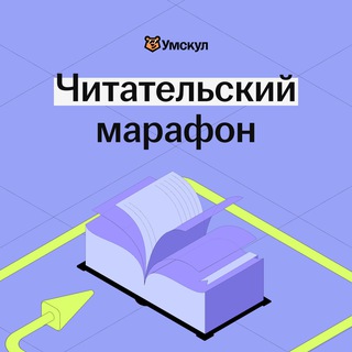 Логотип @bookmarathon_umsk - Читательский марафон | Даша Королёва | Литература ОГЭ в Умскул