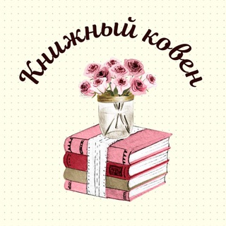 Логотип @bookovin - Книжный ковен