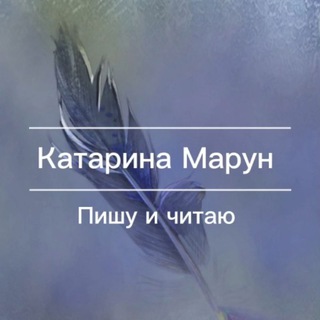 Логотип @books_katarina_maroon - Коменты по творчеству Катарины Марун