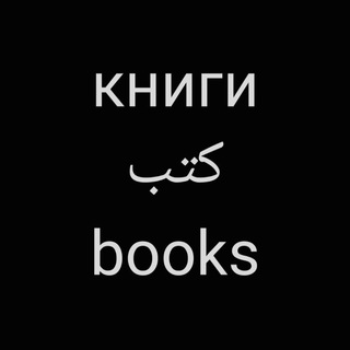 Логотип @books_kutub - книги | كتب | books