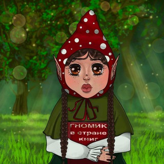 Логотип @booksandcomfort674 - Гномик в стране книг